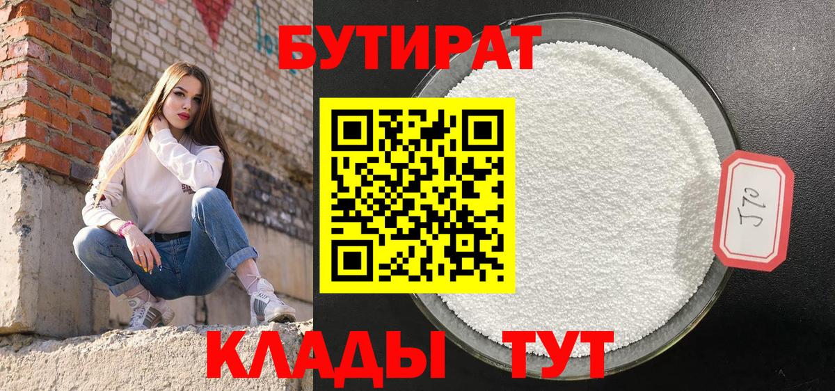 БУТИРАТ 99% Знаменск