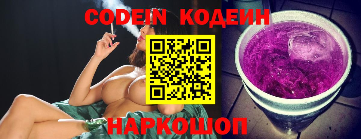 Кодеин Purple Drank  Вход с VPN  Знаменск  Codein напиток Lean (лин) 
